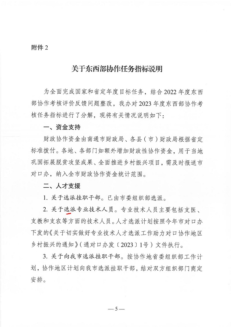 关于印发2023年度南通市东西部协作任务指标分解计划的通知_04.jpg