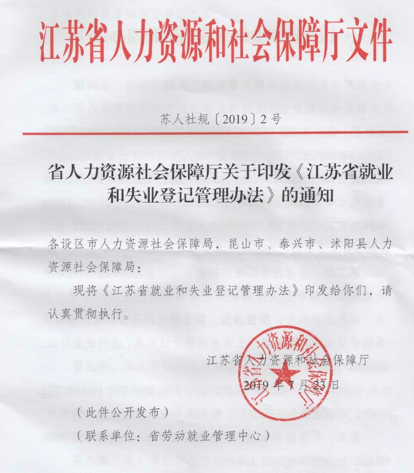 苏人社规〔2019〕2号《江苏省人力资源和社会保障厅关于印发〈江苏省就业和失业登记管理办法〉的通知》