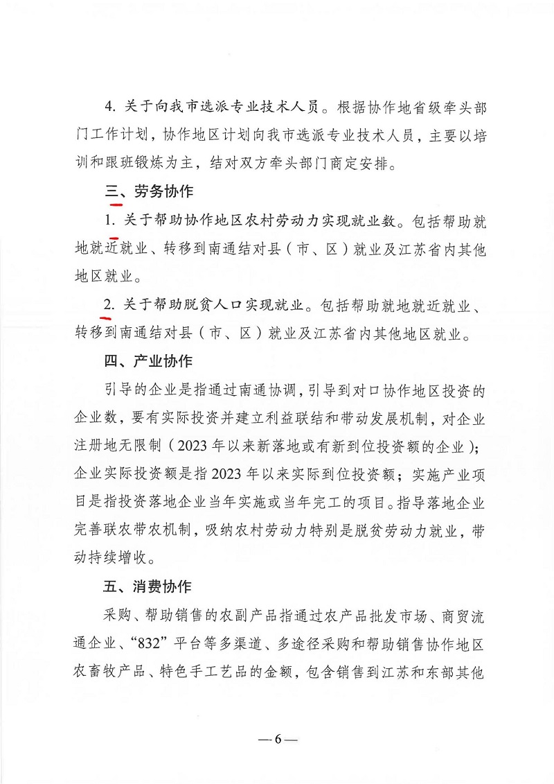 关于印发2023年度南通市东西部协作任务指标分解计划的通知_05.jpg