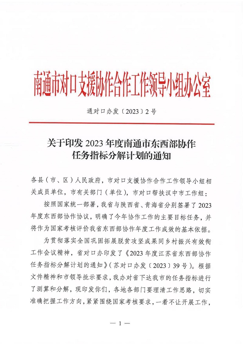 关于印发2023年度南通市东西部协作任务指标分解计划的通知_00.jpg