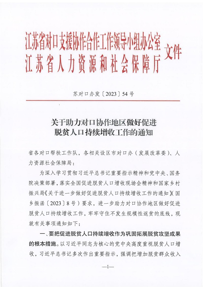 关于助力对口协作地区做好促进脱贫人口持续增收工作的通知_01.jpg