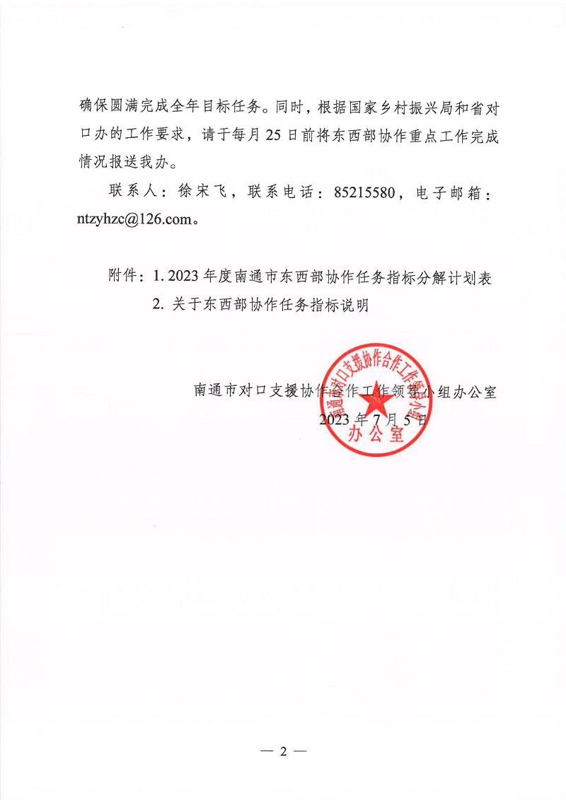 关于印发2023年度南通市东西部协作任务指标分解计划的通知_01.jpg