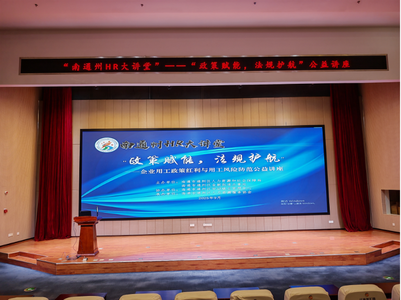 南通州HR大讲堂1.png 南通州HR大讲堂1.png